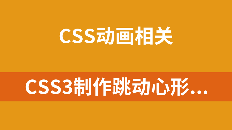 CSS3制作跳动心形动画代码