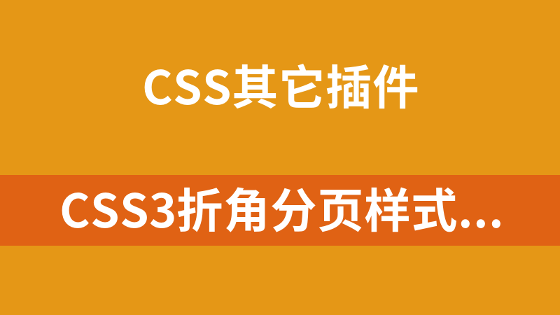 CSS3折角分页样式代码