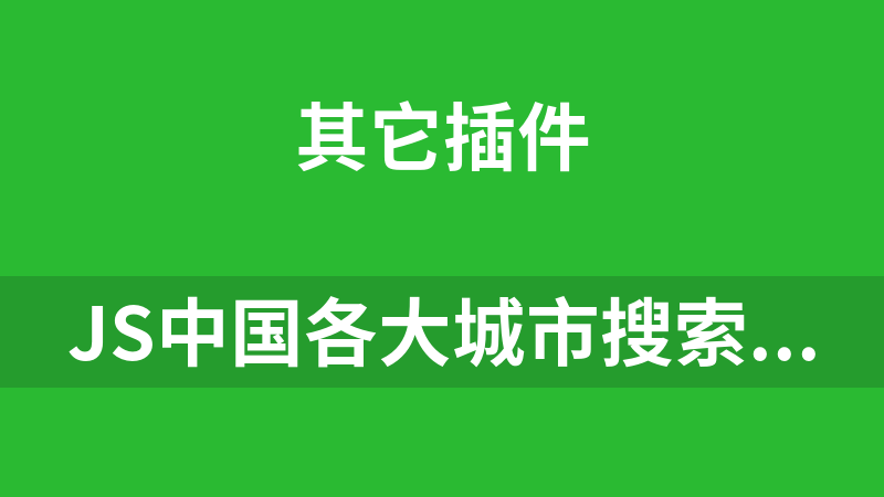 JS中国各大城市搜索框代码