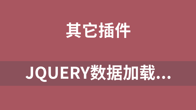 jQuery数据加载进度条代码