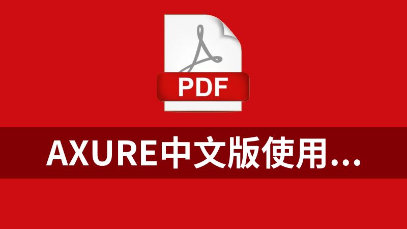 Axure中文版使用全指南（中文教程）pdf格式_前端开发教程