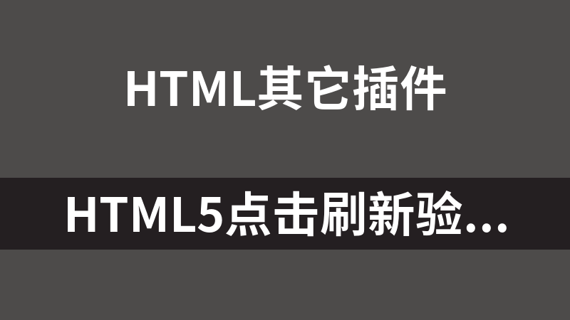 HTML5点击刷新验证码
