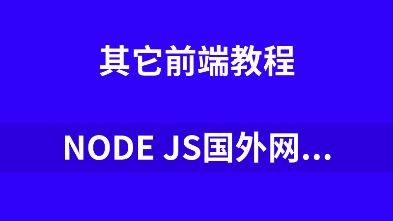 Node JS国外网站教学视频（附源代码）_前端开发教程
