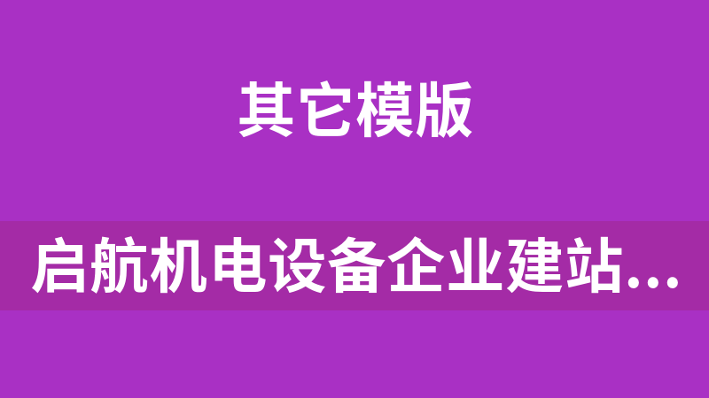 启航机电设备企业建站系统 15.5