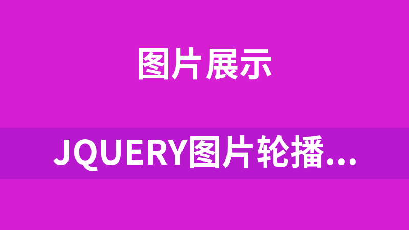 jQuery图片轮播旋转切换效果代码