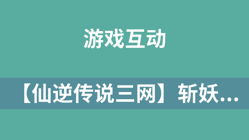 【仙逆传说三网】斩妖传H5一键服务端带GM游戏管理后台[带小白外网搭建教程]