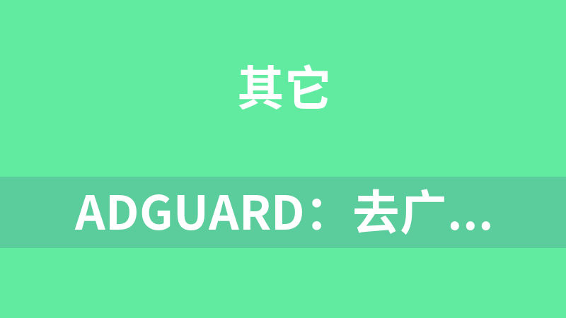 Adguard：去广告大杀器app直装高級破解版下载v3.2.119