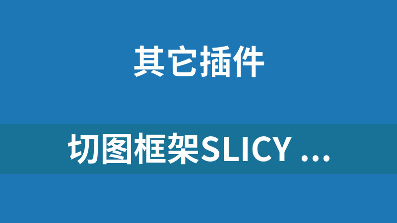切图框架SLICY 1.2