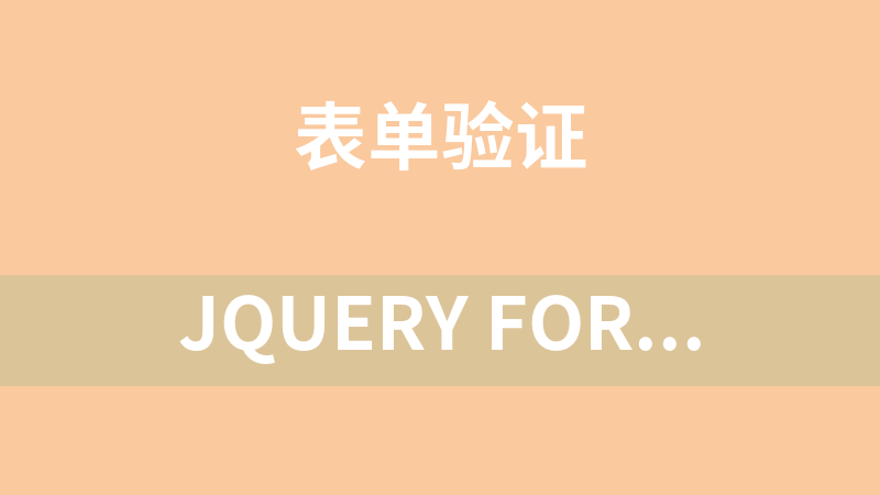 jQuery formValidator 表单校验插件 4.1.0