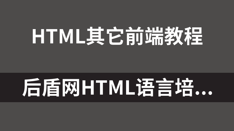 后盾网HTML语言培训视频合集（共9节）无水印_前端开发教程