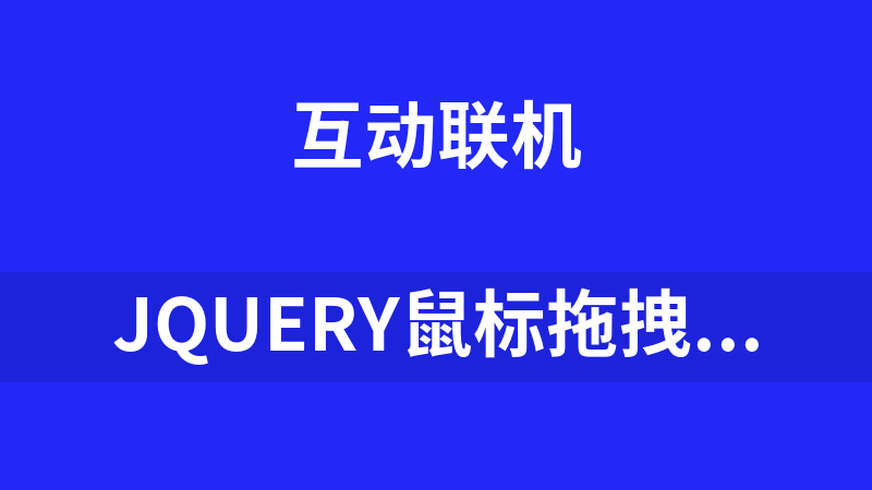 jQuery鼠标拖拽组织结构图代码