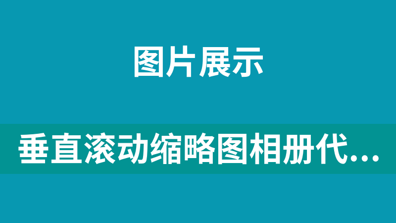 垂直滚动缩略图相册代码