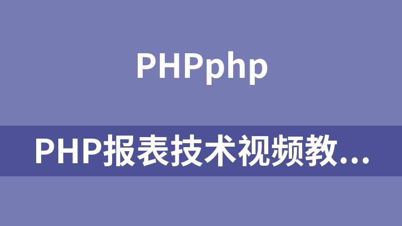 PHP报表技术视频教程_PHP教程