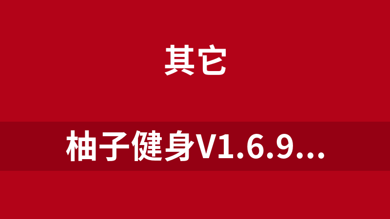 柚子健身V1.6.9微信小程序前后端源码开源版 微擎微赞通用模块