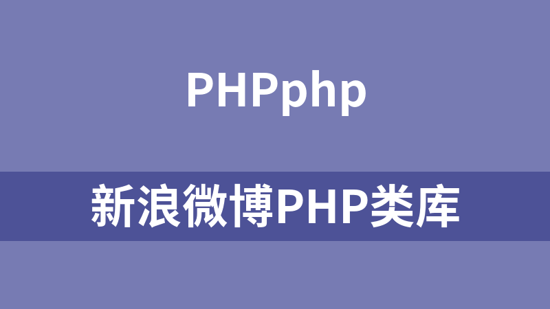 新浪微博PHP类库