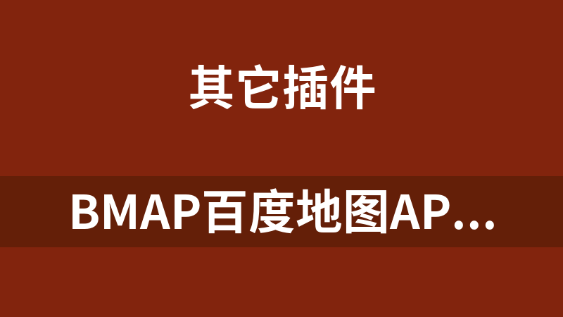 bMap百度地图API地址输入插件
