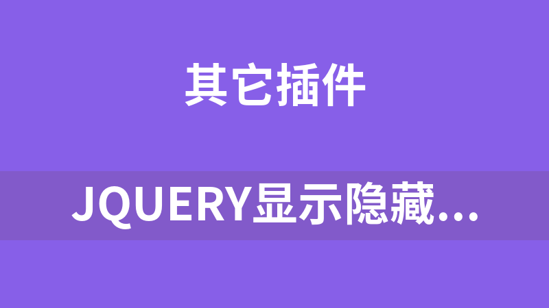 jQuery显示隐藏DIV简单实例