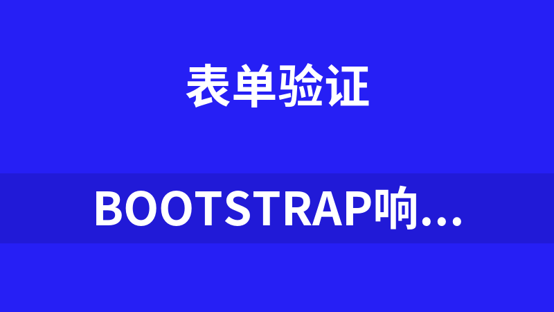 Bootstrap响应式弹出式窗口表单代码