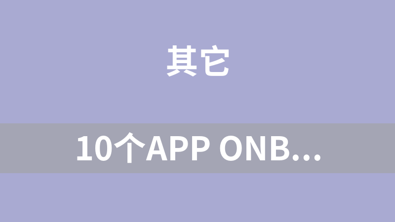 10个app onboarding 启动页ui .sketch素材下载