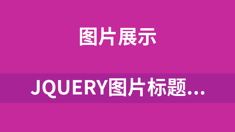 jQuery图片标题焦点图切换代码