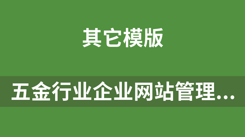 五金行业企业网站管理系统 1.0