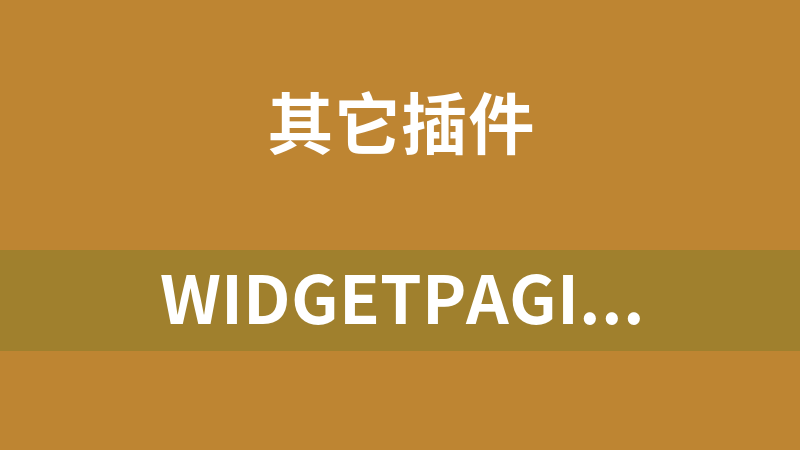 WidgetPaginator分页插件 0.1