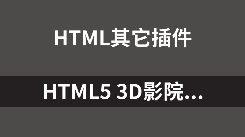 HTML5 3D影院选座购票代码