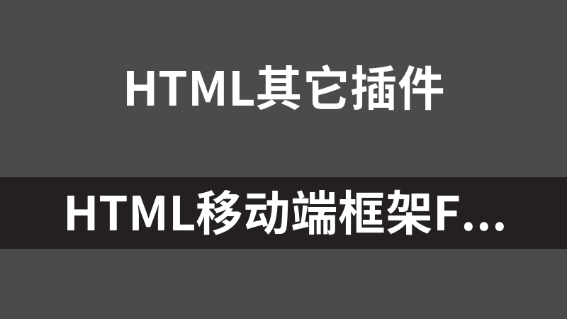 HTML移动端框架Framework7 1.6.4