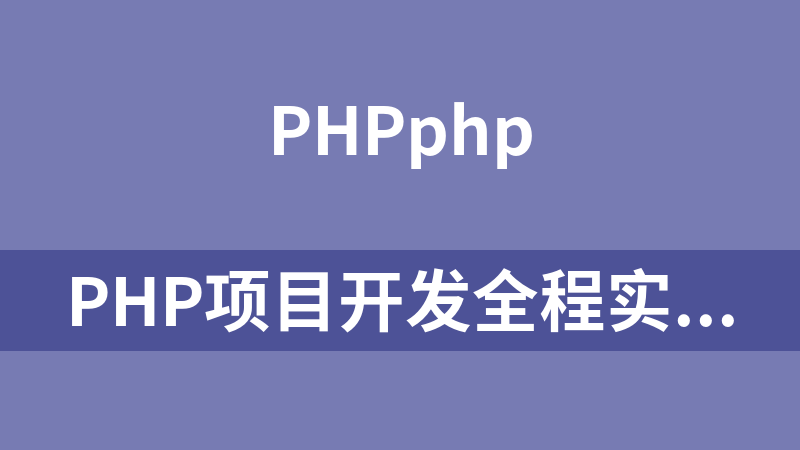 PHP项目开发全程实录（12集）_PHP教程