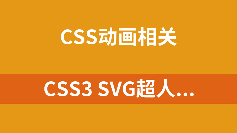 CSS3 SVG超人飞行动画代码