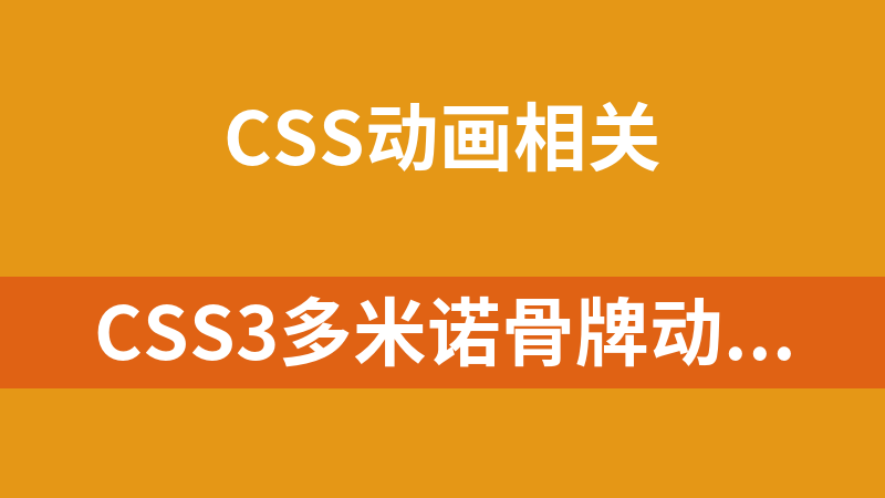 CSS3多米诺骨牌动画代码