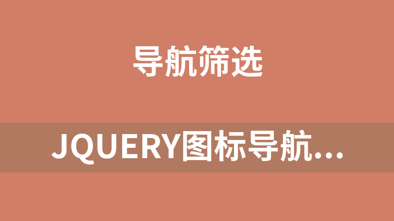 jQuery图标导航选项卡切换代码