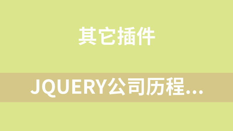 jQuery公司历程垂直时间轴代码