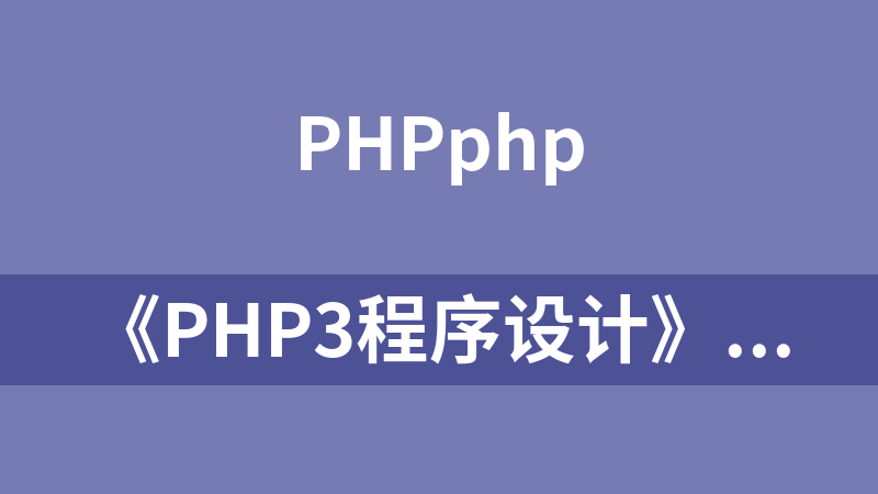 《PHP3程序设计》课件打包下载_PHP教程