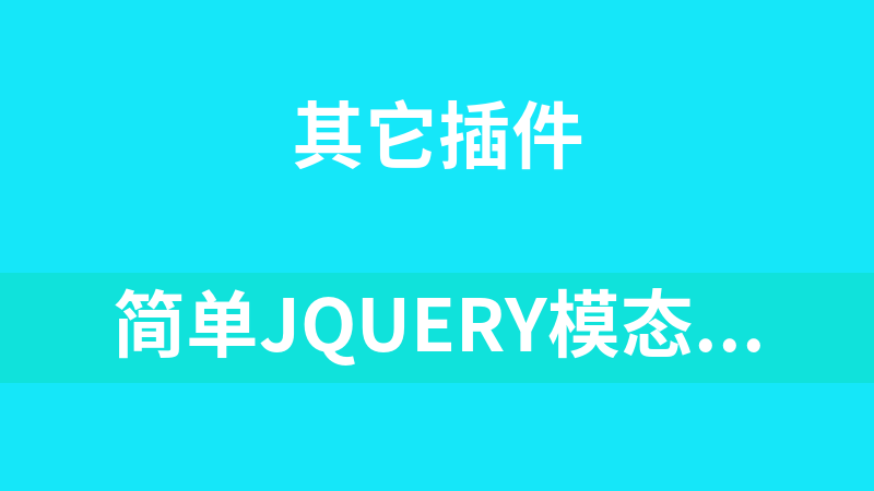 简单jQuery模态窗口