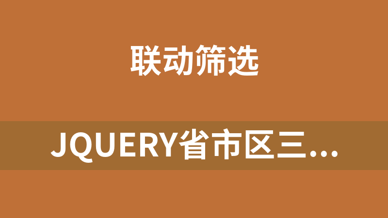 jQuery省市区三级联动多选代码
