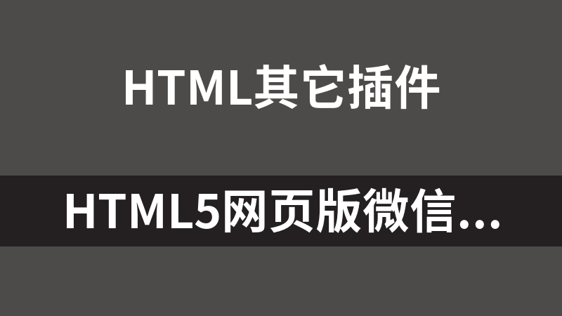 HTML5网页版微信聊天界面代码