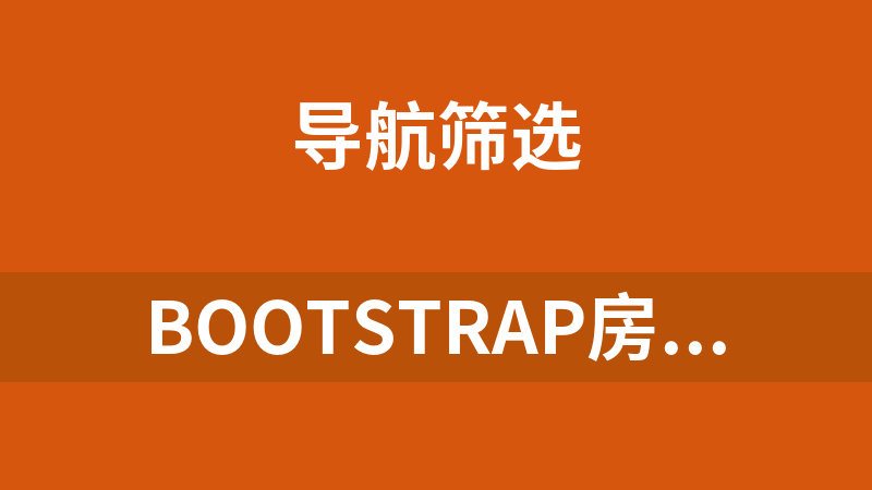Bootstrap房屋楼层选择响应式代码