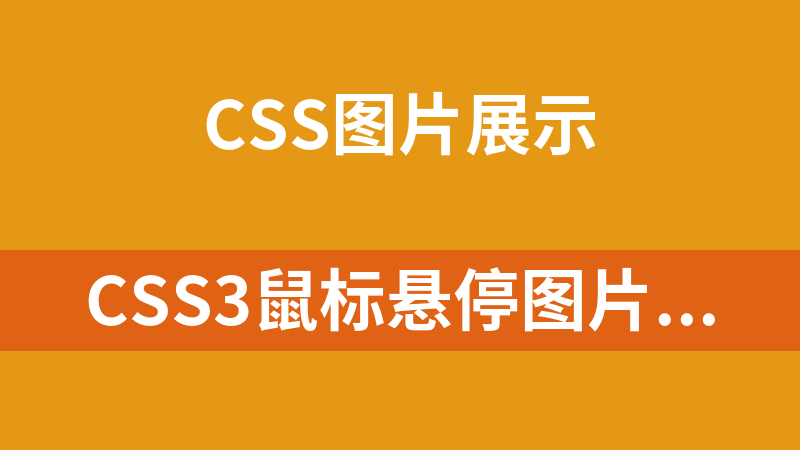 CSS3鼠标悬停图片放大效果