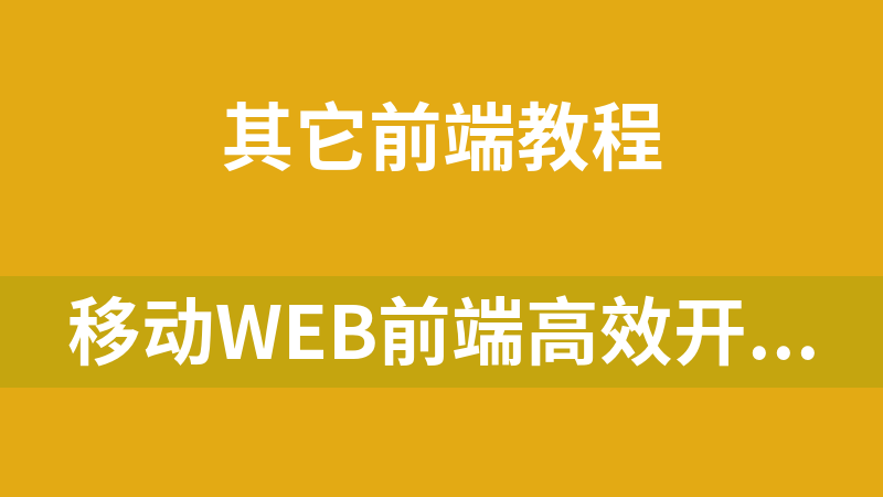 移动WEB前端高效开发实践_前端开发教程