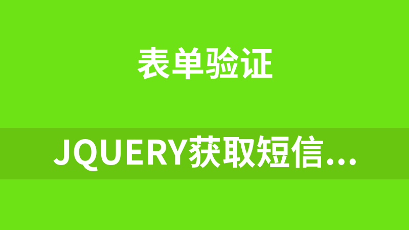 jQuery获取短信验证码表单倒计时