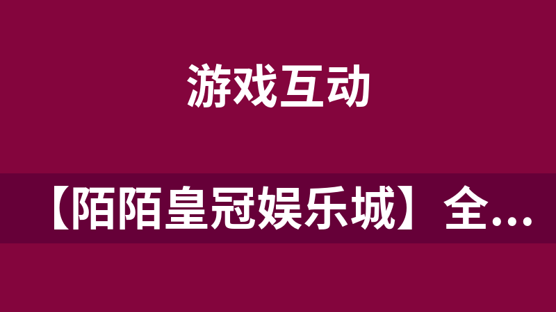 【陌陌皇冠娱乐城】全套QB完整N款游戏组件包含数据库+服务端+APP客户端+网站源码