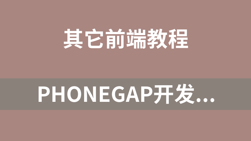 PhoneGAP开发示例源码合集_前端开发教程