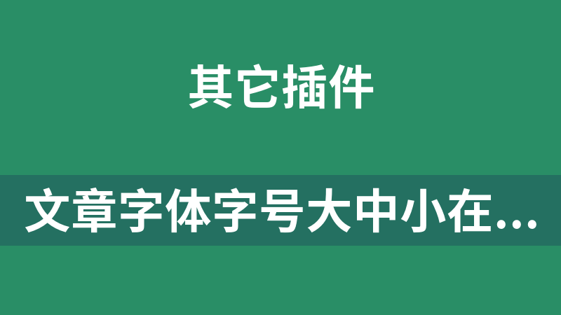 文章字体字号大中小在线转换代码