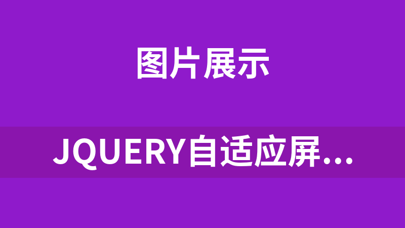 jQuery自适应屏幕图片瀑布流布局代码