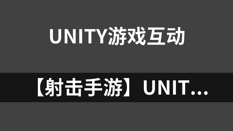 【射击手游】unity3D僵尸射击游戏手游源码苹果安卓双端完整游戏源码