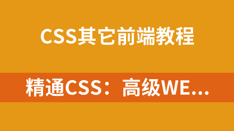 精通CSS：高级Web标准解决方案_前端开发教程