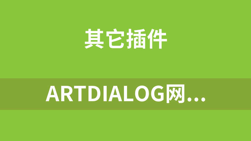 artDialog网页对话框组件 7.0.0