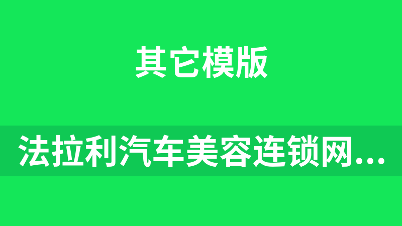 法拉利汽车美容连锁网站源码 1.0