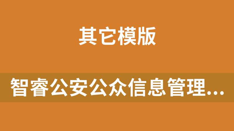 智睿公安公众信息管理系统 9.9.0